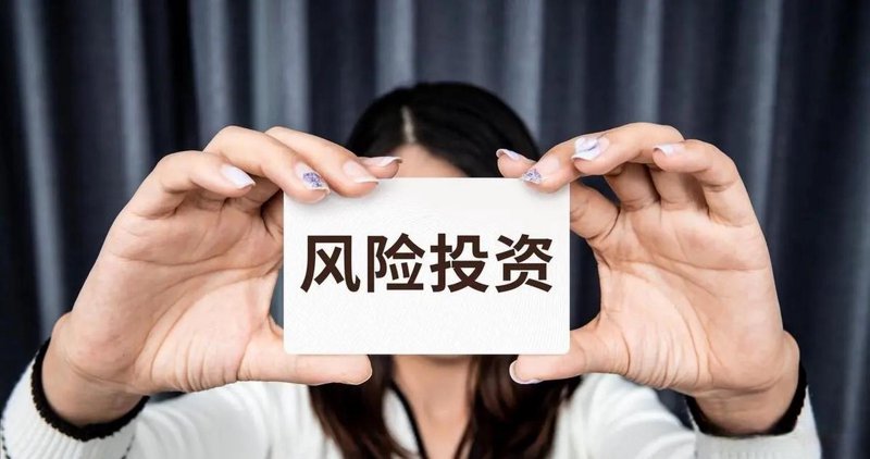 风险投资
