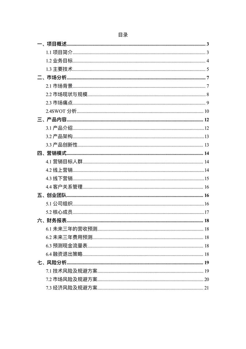 商业计划书评审